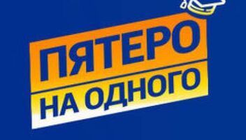 Зрители на юмористическое шоу &quot;Пятеро на одного&quot; - 26, 27, 28 апреля