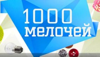 Зрители на программу 1000 мелочей 22, 23 ноября