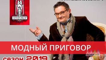 18, 20 апреля ток-шоу &quot;Модный приговор&quot;. 