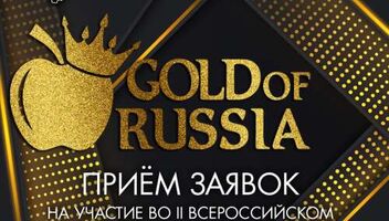  Объявляем набор участниц II Всероссийского конкурса красоты GOLD OF RUSSIA 