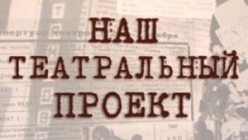 Актеры в новые постановки некоммерческого театрального проекта