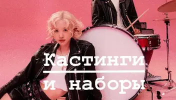 КАСТИНГ В СМЕШАННУЮ ПОП-ГРУППУ!!!