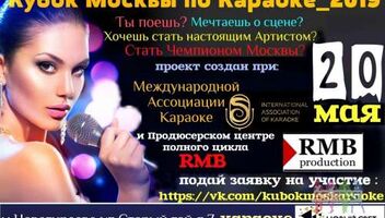 Новый сезон Вокального Проекта &quot;Кубок Москвы по Караоке_2019&quot;