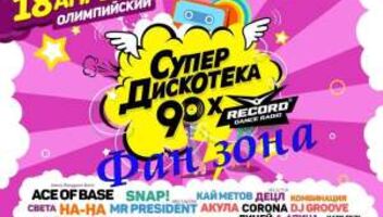 Супердискотека 90-х в Олимпийском ФАН-ЗОНА