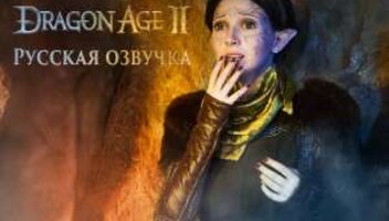 Русская озвучка фрагмента игры «Dragon Age II»