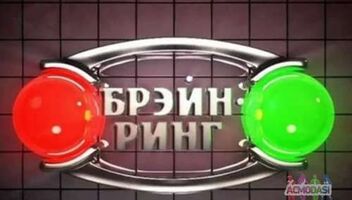 Зрители на съемки интеллектуальной игры &quot;Брэйн-ринг&quot; - 20, 21, 22 февраля