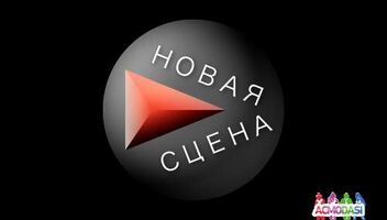 Новая Сцена