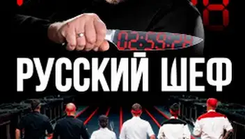 Ищем шеф-поваров в проект "Русский шеф" 2 сезон!