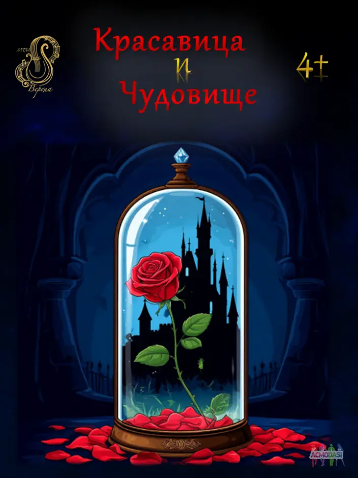 Новогодний музыкальный спектакль "Красавица и Чудовище"