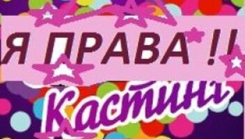 11 апреля-Кастинг на ток-шоу &quot;Я права&quot;