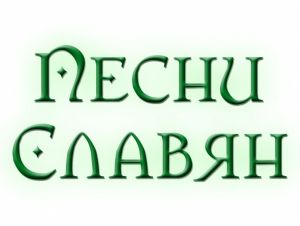 НОВЫЙ Вокально-Эстрадный конкурс &quot;Славянская Песня&quot; 