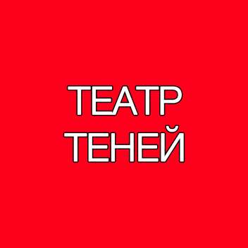 Гимнасты и гимнастки в труппу театра теней