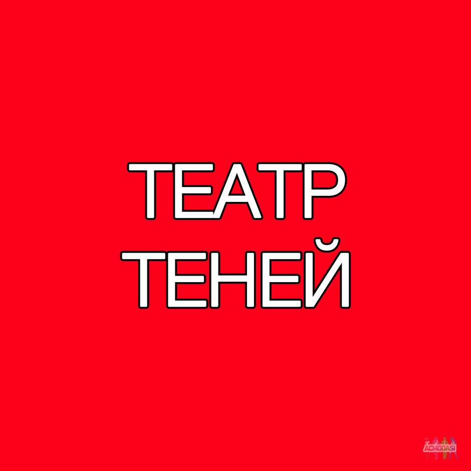 Гимнасты и гимнастки в труппу театра теней