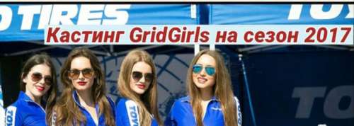 Кастинг девушек моделей в нашу команду GridGirls