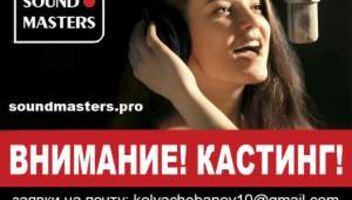 Набор артистов в продюсерский центр Soundmasters