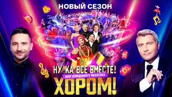 Зрители на музыкальное шоу "Ну-ка, все вместе! Хором!" 25 февраля.