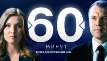 Зрители на съемки программы &quot;60 минут&quot; - 14, 15, 16, 17, 18 ноября