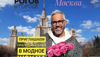 Приглашаем преподавателей на преображение в шоу Александра Рогова