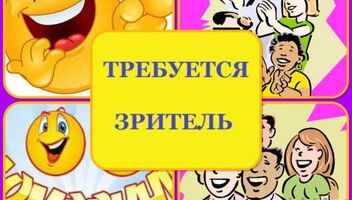 Требуются зрители на вечернюю съемку юмористического шоу - 26 ноября