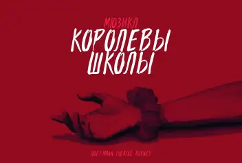 Мюзикл "Королевы школы" Второй состав главных героев