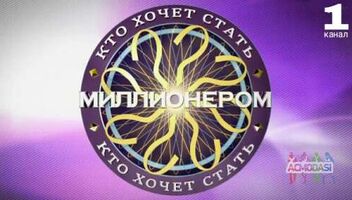 21 августа ток-шоу &quot;Кто хочет стать миллионером&quot;. 