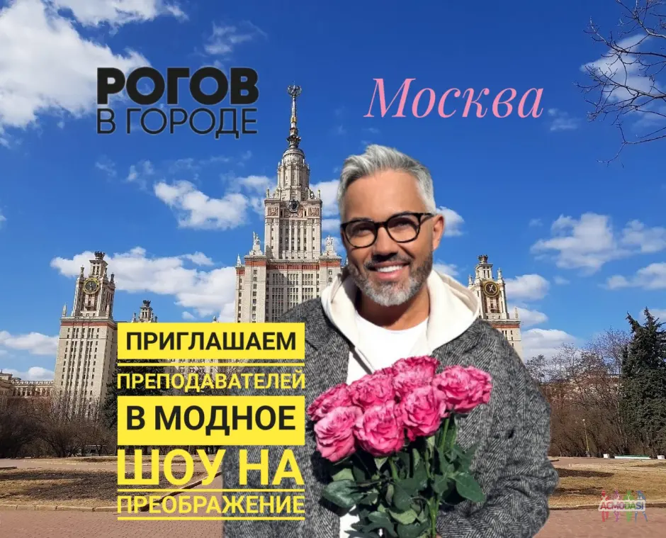 Приглашаем преподавателей на преображение в шоу Александра Рогова