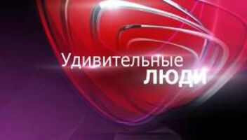 7 сентября - Зритель на шоу невероятных талантов &quot;Удивительные люди&quot;, Мосфильм