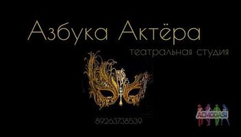 Театральная студия &quot;Азбука Актёра&quot; ищет таланты