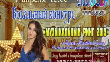 ВАУ Кастинг!!! Вокальный конкурс &quot;Музыкальный ринг 2019&quot; в Москве.