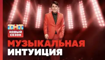 Участники в шоу &laquo;Музыкальная интуиция&raquo; ТНТ