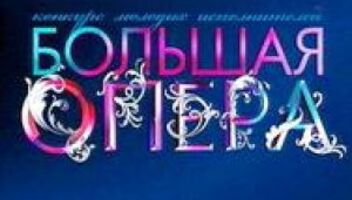 Зрители на программу &quot;Большая опера&quot; - 21, 22, 23 октября