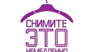 Кастинг на героинь программы Снимите это немедленно 14 апреля