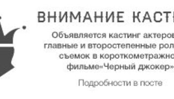 Черный джокер