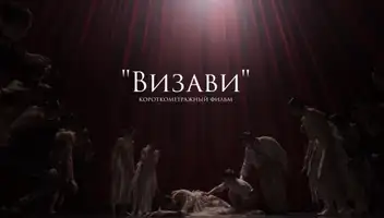 Второстепенная роль в короткометражный фильм "ВИЗАВИ"