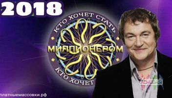 23, 24 ноября ток-шоу &quot;Кто хочет стать миллионером&quot;. 