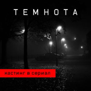  Кастинг в новый мистический телесериал &quot;Темнота&quot;