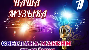 16 мая музыкальное шоу "Наша музыка".