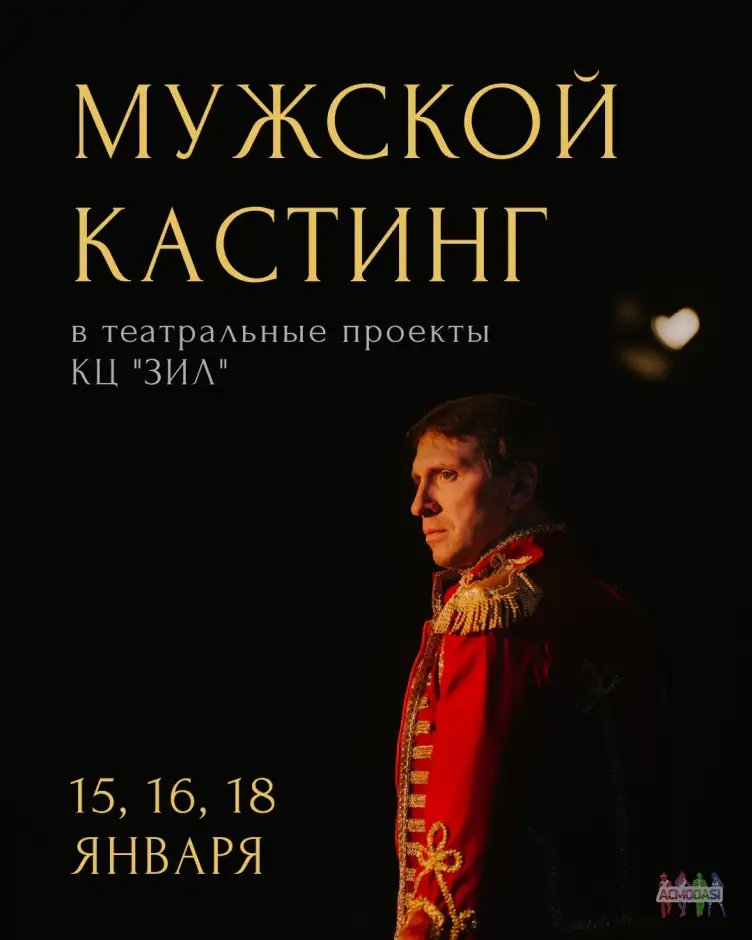 Кастинг на мужские роли в театральные проекты Культурного центра "ЗИЛ"
