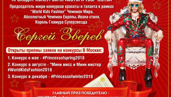 Мини мисс и Мини мистер WorldKidsFashion2018