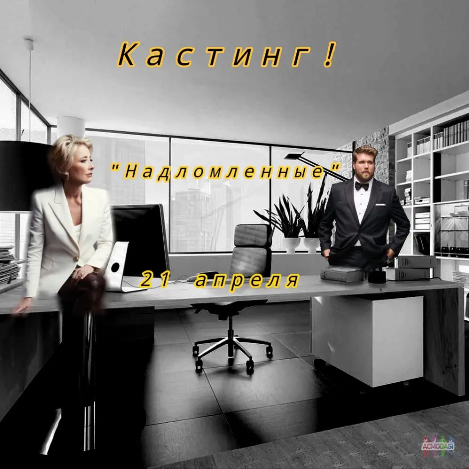 Кастинг на одноактовую пьесу