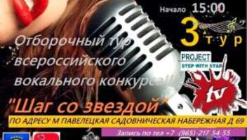 Отборочный тур в реалити шоу Шаг со звездой