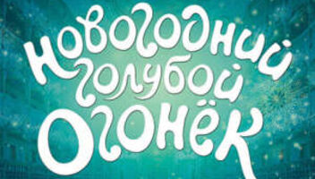 Срочно! Съёмка 12 декабря! &quot;Голубой Огонек&quot; на Шаболовке! Мужчины и женщины от 18 до 60 лет!