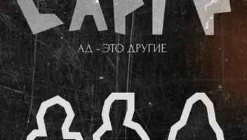 Блондинка в спектакль "Ад - это другие" по пьесе Сартра