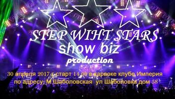  8-й отборочный тур всероссийского вокального TV проекта &quot;Шаг со звездой&quot;