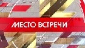 Зрители на съемки программы &quot;Место встречи&quot; - 15, 16, 17, 18 мая