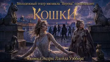 Новогодний музыкальный спектакль "Кошки" по мотивам мюзикла Э.Л.Уэббера