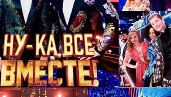 29  сентября - музыкальное шоу "Ну-ка, все вместе"