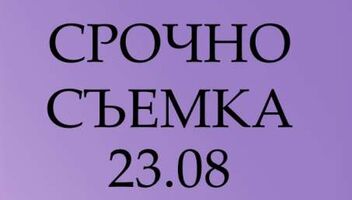 23.09 актер (роль корреспондент) пилот, 10 000 (-20% агентские)