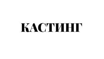 Мужчина 25-40 лет на второстепенную роль в документальный фильм