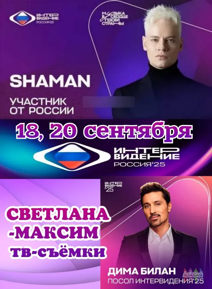 18, 20 сентября музыкальный конкурс "Интервидение".